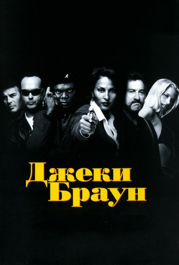 Фильм Джеки Браун 1997 года смотреть онлайн