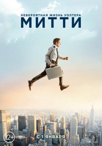 Фильм Невероятная жизнь Уолтера Митти 2013 смотреть онлайн с Пэттоном Освальтом, Шоном Пенном и Адамом Скоттом