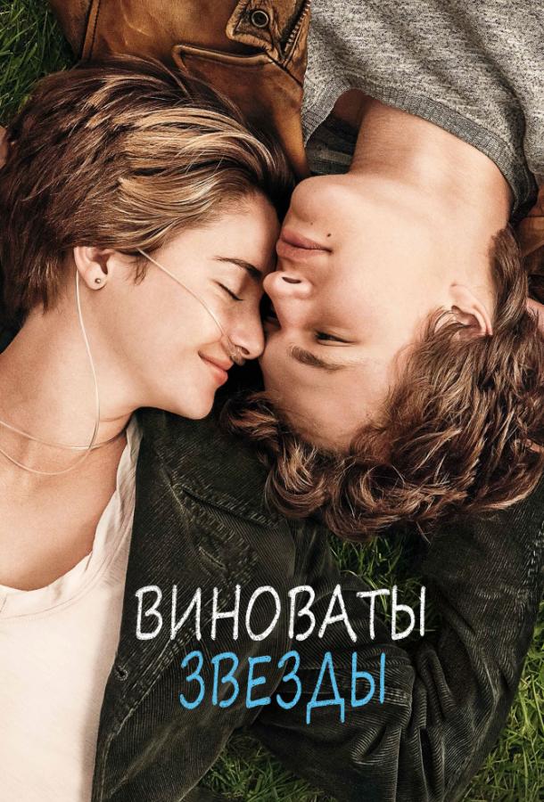 Фильм Виноваты звезды (2014) - смотрите онлайн в хорошем качестве
